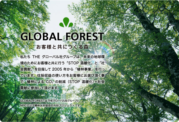 グローバル・フォレスト　お客様と共につくる森